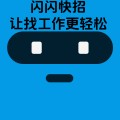 闪闪快招小编