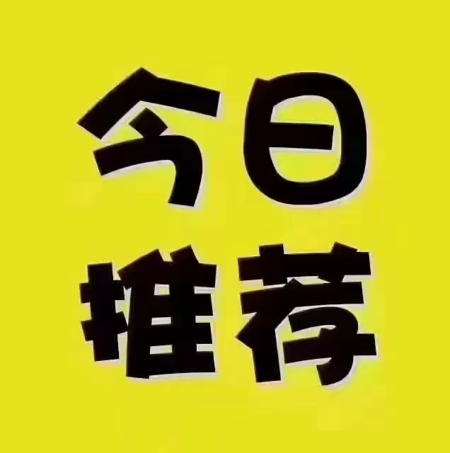 压5天后日结、日结、275/天[玫瑰] 涨价25元/小时[拳头][拳头][拳头][拳头][拳头]  🌹🌹【     安莱德汽车零部件有限公司】2024年10月24日（日结工） 说明：1、免费宿舍（